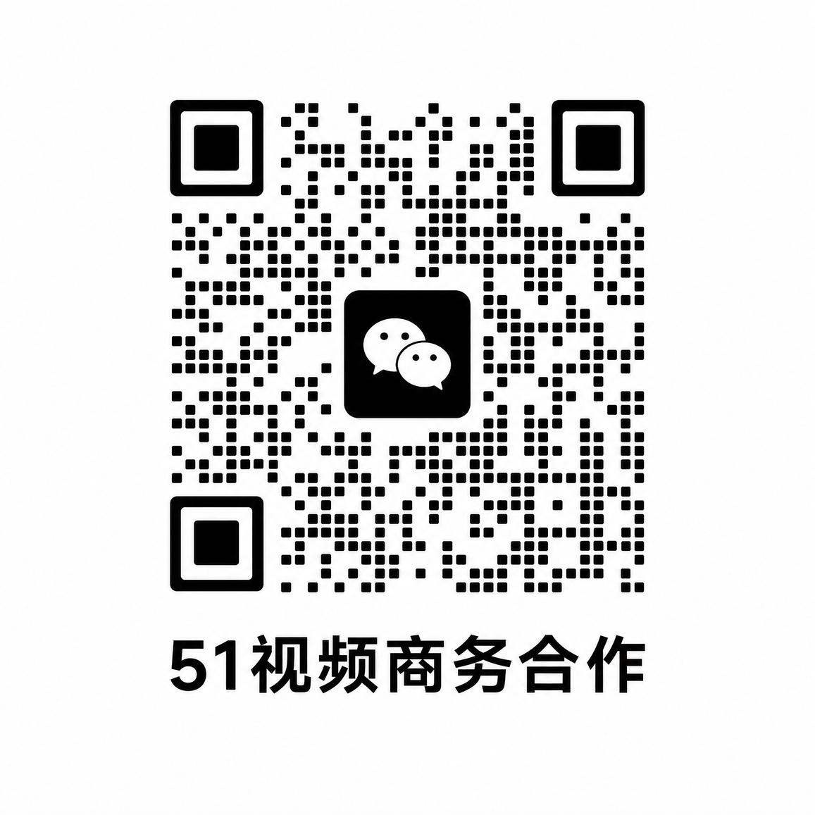 51视频商务合作二维码